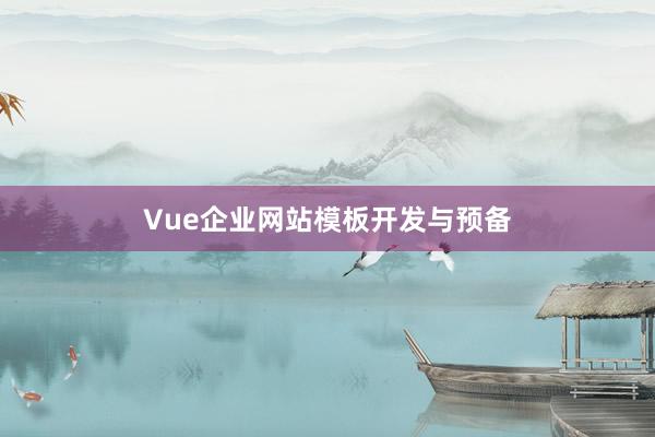 Vue企业网站模板开发与预备