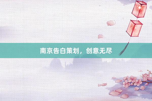 南京告白策划,创意无尽
